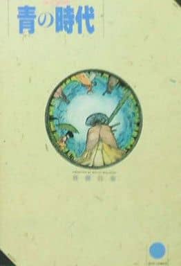 【中古】 青の時代/白泉社/外園昌也 駿河屋 -<中古>青の時代 / 外薗昌也（その他サイズコミック）