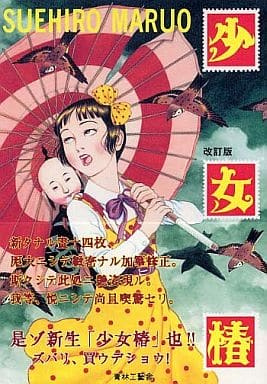 駿河屋 -<中古>少女椿 03'改訂版 / 丸尾末広（その他サイズコミック）