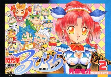 【中古】 閃光華るびくら ２/スクウェア・エニックス/見田竜介 駿河屋 -<中古>閃光華るびくら(2) / 見田竜介（その他サイズコミック）