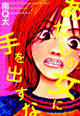 其他漫画别碰我的女人南q太作品集 书 Suruga Ya Com