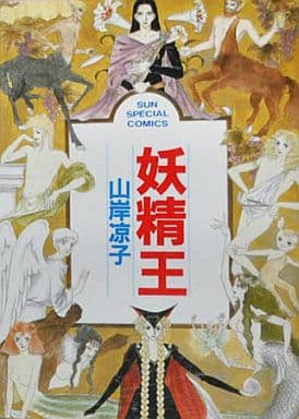【中古】 妖精王/朝日ソノラマ/山岸凉子 駿河屋 -<中古>妖精王(朝日ソノラマ) / 山岸凉子 （その他サイズコミック）