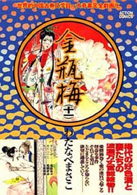 駿河屋 -<中古>金瓶梅(11) / わたなべまさこ（その他サイズコミック）