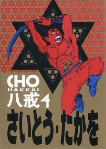 【中古】 ＣＨＯ八戒 ４/スコラ/さいとう・たかを 504022656.jpg
