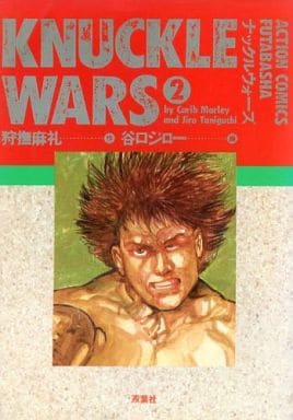 【中古】 ナックル・ウォーズ ２/秋田書店/谷口ジロー Amazon.co.jp: ナックル・ウォーズ 2 (プレイコミックシリーズ) : 狩