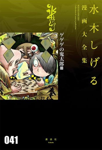 墓场鬼太郎 动漫大全集 13 水木茂漫画书大全集 书 Suruga Ya Com