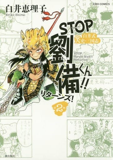 其他漫画 STOP刘备君!归来!(2) 希望漫画 | 书 | Suruga-ya.com