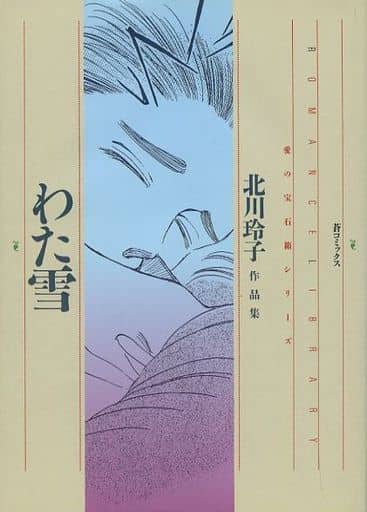 Wataku Kitagawa Reiko Collection Book Suruga Ya Com