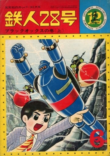 铁人28号 河童漫画 12 光文社的kappa漫画 书 Suruga Ya Com