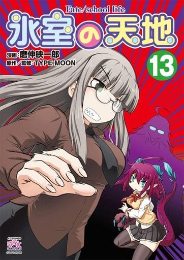 其他漫畫冰室的天地fate School Life 13 磨伸映一郎 書 Suruga Ya Com