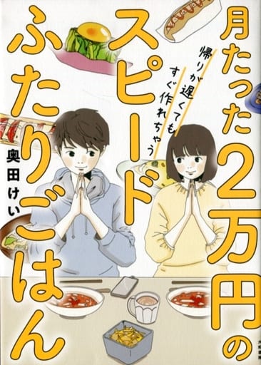 月たった2万円の帰りが遅くてもすぐ作れちゃうスピードふたりごはん 奥田けい 本 Suruga Ya Com