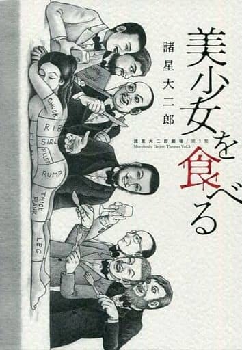 其他漫画诸星大二郎剧场第3集 3 诸星大二郎big Comics 特别 书 Suruga Ya Com