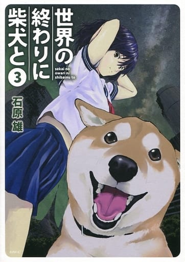 世界的尽头柴犬和 3 石原雄mf漫画 书 Suruga Ya Com