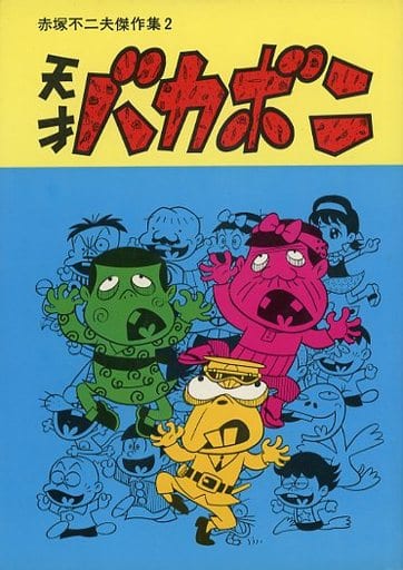 駿河屋 -<中古>赤塚不二夫傑作集 天才バカボン(2) / 赤塚不二夫