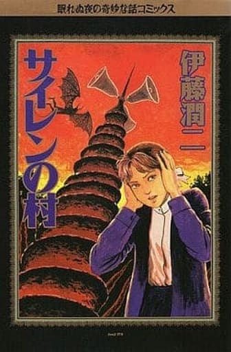 駿河屋 -<中古>ランクB）サイレンの村 / 伊藤潤二（その他サイズコミック）