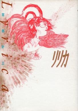 駿河屋 -<中古>ランクB）リリカ 抒情 / 宮西計三（その他サイズコミック）