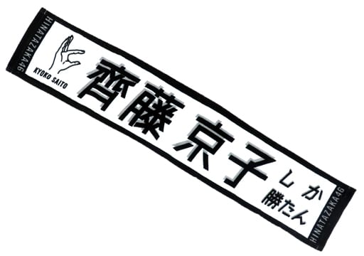 君しか勝たんタオル　日向坂46 齊藤京子 君しか勝たん マフラータオル 齊藤京子 きょんこ 日向坂46 - メルカリ