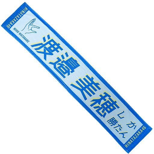 渡邉美穂 君しか勝たん 日向坂46 新品未開封 2026年最新日