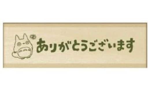 totoro様♡ありがとうございます♡ 楽天市場】となりのトトロ 単品スタンプ ありがとう SG-042AA