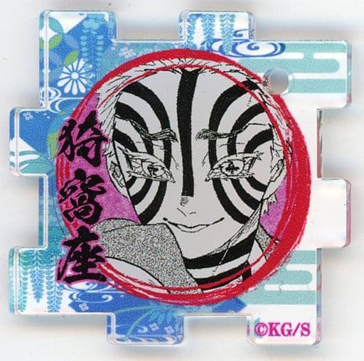 鬼滅の刃 猗窩座 つながるアクリルパズル まとめ売り 鬼滅の刃 原作グッズ つながるアクリルパズルコレクション 猗窩座 恋雪