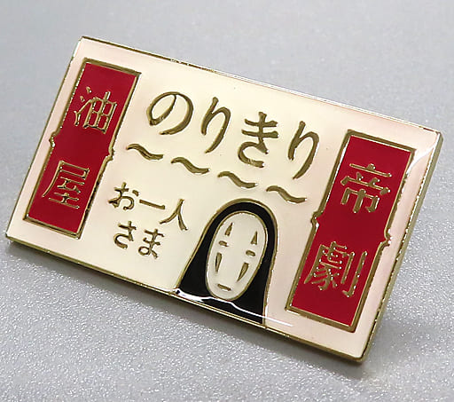 舞台 千と千尋の神隠し ご当地ピンズ 駿河屋 -<中古>ご当地ピンズ(帝劇) 「舞台『千と千尋の神隠し