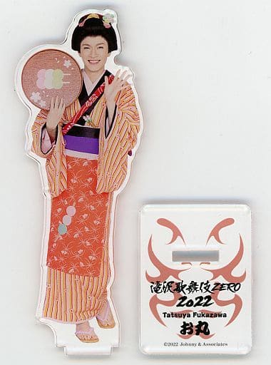 駿河屋 -<中古>[台紙付き] 深澤辰哉(お丸) アクリルスタンド