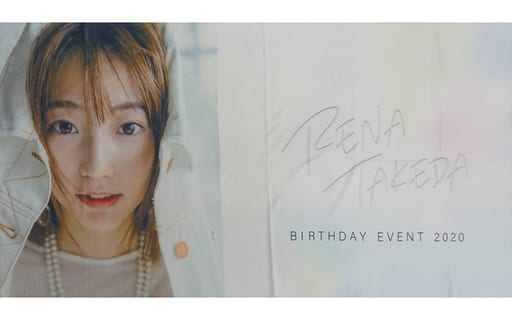 武田玲奈　2018,2019,2020年イベント限定グッズ バスタオルセット 武田玲奈 2018,2019,2020年イベント限定グッズ バスタオルセット