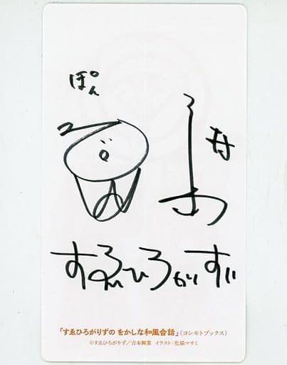 すゑひろがりず 直筆サイン色紙 駿河屋 -<中古>すゑひろがりず 直筆サイン入り特製しおり 「すゑ