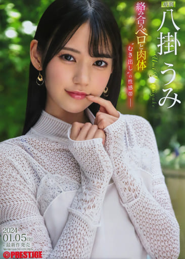 駿河屋 -【アダルト】<中古>A2販促ポスター 八掛うみ 「DVD 唇が溶ける  