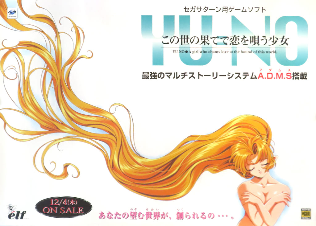 この世の果てで恋を唄う少女YU-NO 販促ポスター B2 ユーノ 希少 Amazon.co.jp: この世の果てで恋を唄う少女(YU-NO盤): ミュージック