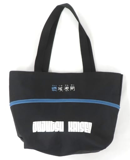 駿河屋 -<中古>五条悟 領域展開トートバッグ 「呪術廻戦