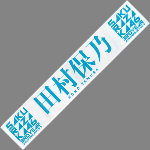 櫻坂46 田村保乃 3rd YEAR ANNIVERSARY 推しメンタオル 駿河屋 -<中古>田村保乃(櫻坂46) 3rd Anniversary 推しメンマフラー