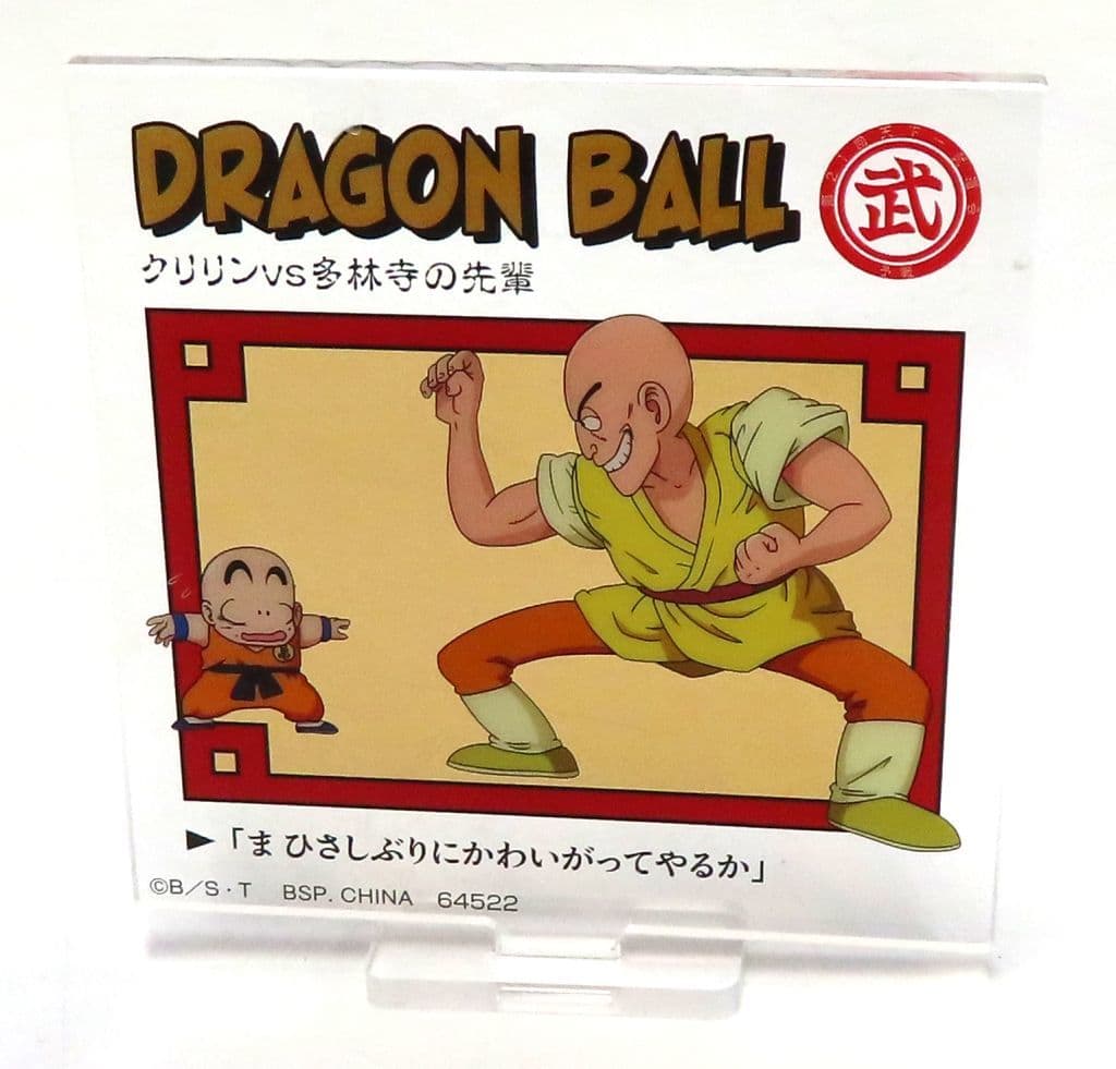 ドラゴンボール 中古 クリリン グッズ】未開封 DRAGON BALL