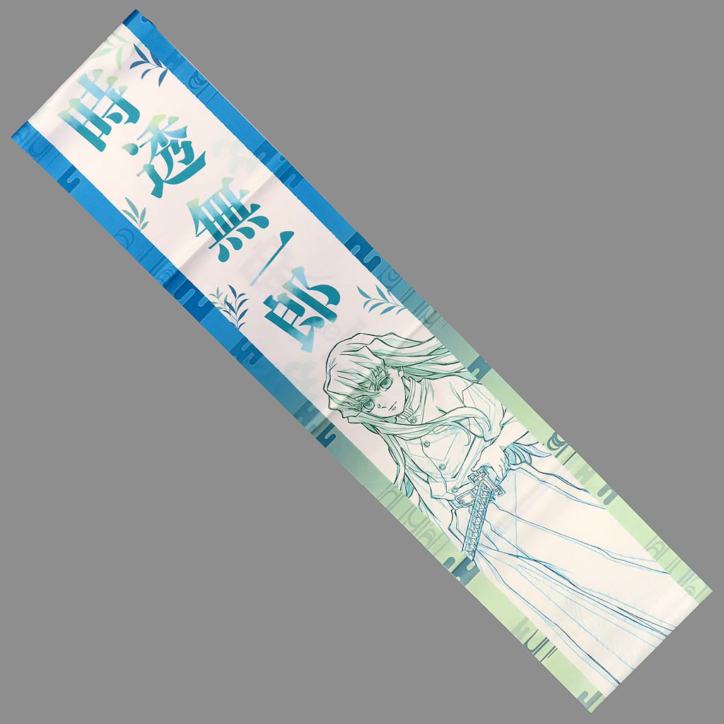 る*ど様 鬼滅の刃 柱イベント 時透無一郎 応援たすき