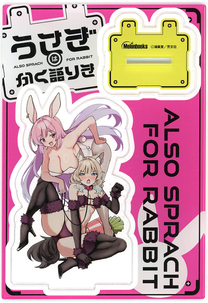 うさぎはかく語りき 1巻 鴻巣覚 メロンブックス 特典 3種 アクリルスタンド 駿河屋 -<中古>[単品] 鴻巣覚イラスト 描き下ろしアクリルスタンド