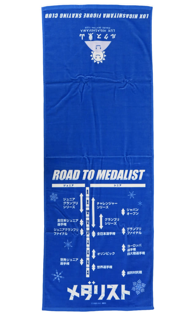 メダリスト展　ルクス東山FSC 入会特典　オフィシャルタオル 駿河屋 -<中古>ROAD TO MEDALIST ルクス東山FSCスポーツタオル