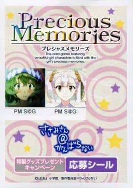 プレシャスメモリーズ◆応募シール 209点 必ずもらえる！プレシャスメモリーズオフィシャルグッズ プレゼント