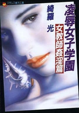 希少【傑作】美人姉妹シリーズ 綺羅光 ※凌辱女子学園と並ぶ傑作