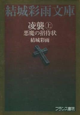 希少【初版】結城彩雨を崇拝する御堂乱 　　　　　　超入手困難な初期の傑作セット① 絶版】結城彩雨 凌襲 上 (悪魔の招待状) 結城彩雨文庫 4