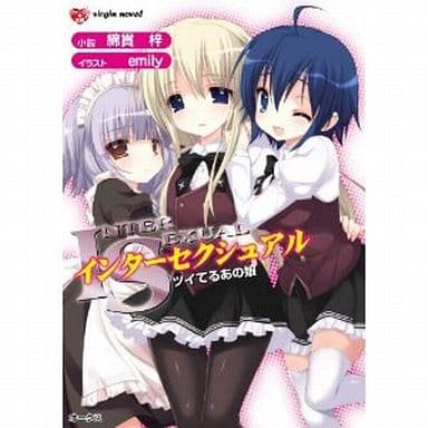 【中古】 ＩＳ　インターセクシュアル ツイてるあの娘/オークス（目黒区）/綿貫梓 駿河屋 -【アダルト】<中古>IS インターセクシュアル ツイてるあの娘