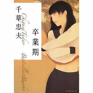 駿河屋 -【アダルト】<中古>卒業期 / 千草忠夫（官能小説系その他 ）