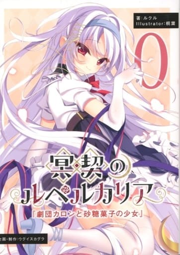 【未開封】冥契のルペルカリア　A3布ポスター　桐葉　ウグイスカグラ 未開封】冥契のルペルカリア A3布ポスター 桐葉 ウグイスカグラ 冥契の