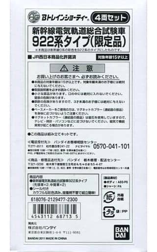 鉄道模型　新幹線電気軌道総合試験車 922系タイプ(4両セット) 「Bトレインショーティー」 プレミアムバンダイ限定 [2129477] 気分はドクターイエロー！922系新幹線電気軌道総合試験車
