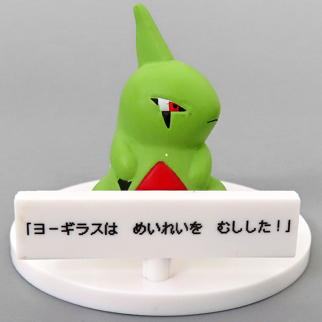 ヨーギラス　フィギュア 駿河屋 -<中古>ヨーギラス 「ポケットモンスター いうことを きかない
