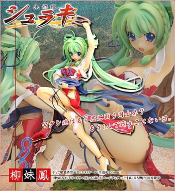 シュラキ・トリニティBOX-02 柳妹鳳(りうめいふぇん) シュラキ〜朱羅姫 1/8 完成品 フィギュア グッドスマイルカンパニー Amazon | シュラキ・トリニティ BOX-02 「柳 妹鳳」(1/8スケールPVC