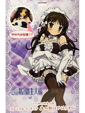これが私の御主人様 プレミアムフィギュア 夜の帳はやわらかに　2個セット Amazon.co.jp: □ これが私の御主人様 プレミアムフィギュア 夜の帳は