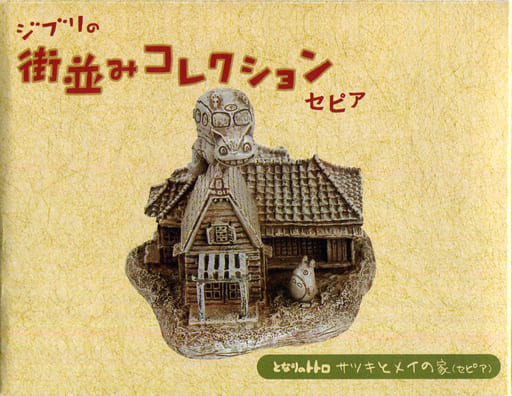 ジブリ となりのトトロ 街並みコレクション サツキとメイの家 セピア 駿河屋 -<中古>サツキとメイの家 セピア 「となりのトトロ」 ジブリの
