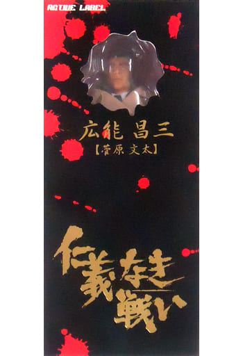 最新入荷】 仁義なき戦い 広能昌三 フィギュア 菅原文太 その他