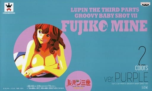 ルパン三世 PART5 GROOVY BABY SHOT Vll  峰不二子 フィギュア パープルver. ルパン三世 PART5 GROOVY BABY SHOT Ⅶ 峰不二子 フィギュア パープル