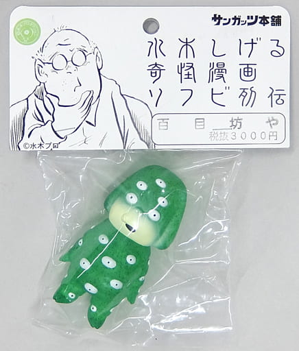 サンガッツ本舗　悪魔くん　マガジン版　ソフビ Amazon.co.jp: サンガッツ本舗 悪魔くん 貸本版 ソフビ 水木