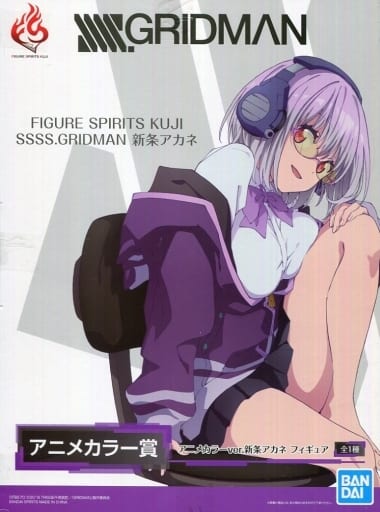 エクストラカラーver.新条アカネ　フィギュア FIGURE SPIRITS KUJI SSSS.GRIDMAN 新条アカネ エクストラカラー